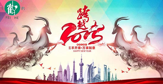 在此，凱博數(shù)控?cái)y各辦事處同仁祝合作伙伴、新老客戶，在羊年里：三羊開泰！喜氣洋洋！洋洋得意！羊年大吉大利！